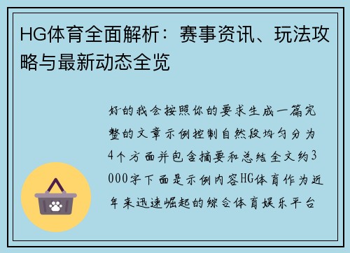 HG体育全面解析：赛事资讯、玩法攻略与最新动态全览