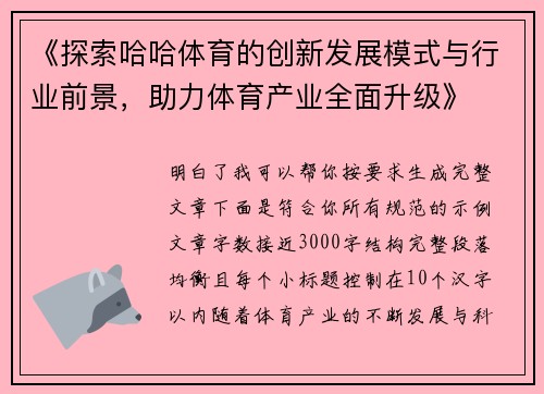 《探索哈哈体育的创新发展模式与行业前景，助力体育产业全面升级》