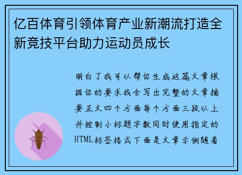 亿百体育引领体育产业新潮流打造全新竞技平台助力运动员成长