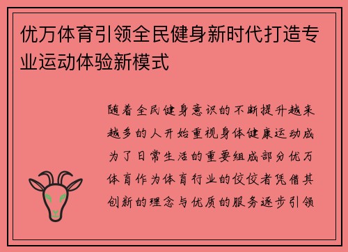 优万体育引领全民健身新时代打造专业运动体验新模式