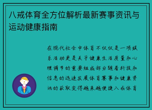 八戒体育全方位解析最新赛事资讯与运动健康指南 八戒体育全方位解析最新赛事资讯与运动健康指南