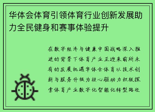 华体会体育引领体育行业创新发展助力全民健身和赛事体验提升 华体会体育引领体育行业创新发展助力全民健身和赛事体验提升