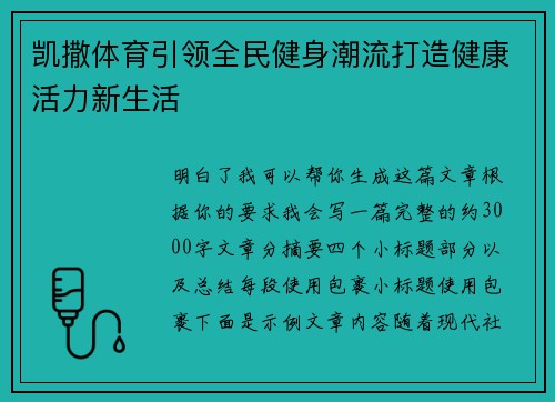 凯撒体育引领全民健身潮流打造健康活力新生活 凯撒体育引领全民健身潮流打造健康活力新生活