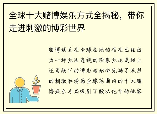 全球十大赌博娱乐方式全揭秘,带你走进刺激的博彩世界 全球十大赌博娱乐方式全揭秘,带你走进刺激的博彩世界