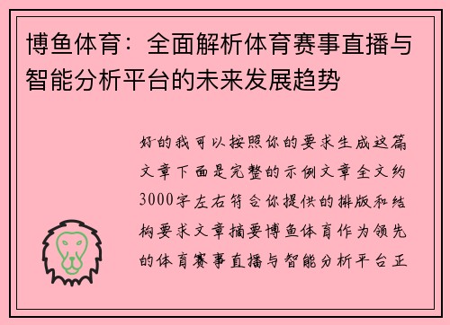 博鱼体育：全面解析体育赛事直播与智能分析平台的未来发展趋势
