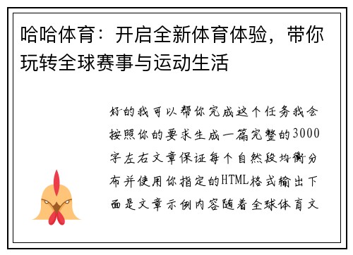哈哈体育:开启全新体育体验,带你玩转全球赛事与运动生活 哈哈体育:开启全新体育体验,带你玩转全球赛事与运动生活