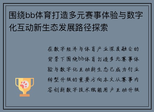 围绕bb体育打造多元赛事体验与数字化互动新生态发展路径探索 围绕bb体育打造多元赛事体验与数字化互动新生态发展路径探索