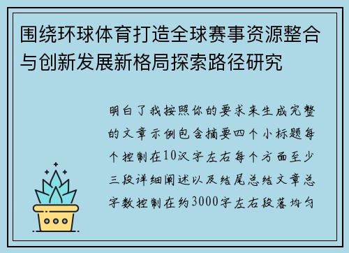 围绕环球体育打造全球赛事资源整合与创新发展新格局探索路径研究