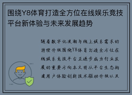 围绕Y8体育打造全方位在线娱乐竞技平台新体验与未来发展趋势 围绕Y8体育打造全方位在线娱乐竞技平台新体验与未来发展趋势