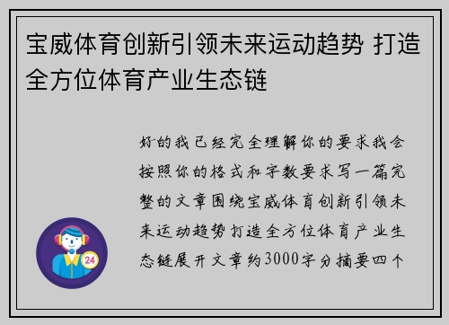 宝威体育创新引领未来运动趋势 打造全方位体育产业生态链
