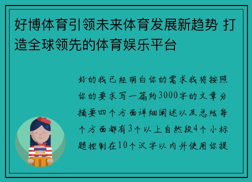 好博体育引领未来体育发展新趋势 打造全球领先的体育娱乐平台 好博体育引领未来体育发展新趋势 打造全球领先的体育娱乐平台