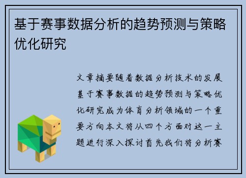 基于赛事数据分析的趋势预测与策略优化研究 基于赛事数据分析的趋势预测与策略优化研究