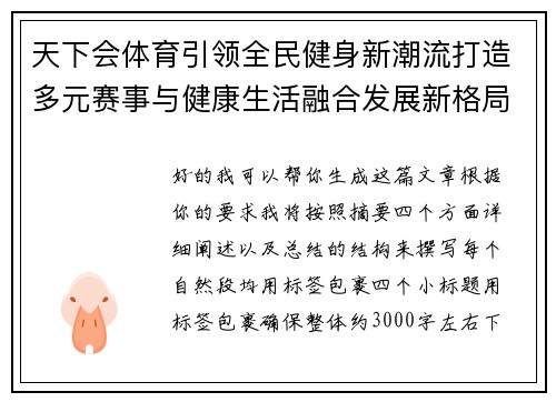 天下会体育引领全民健身新潮流打造多元赛事与健康生活融合发展新格局