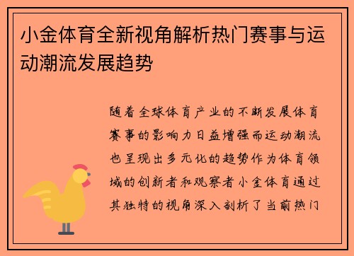 小金体育全新视角解析热门赛事与运动潮流发展趋势 小金体育全新视角解析热门赛事与运动潮流发展趋势