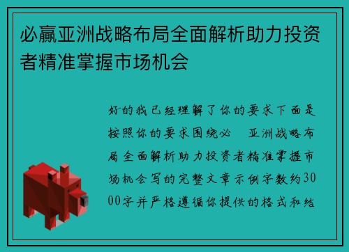 必贏亚洲战略布局全面解析助力投资者精准掌握市场机会 必贏亚洲战略布局全面解析助力投资者精准掌握市场机会