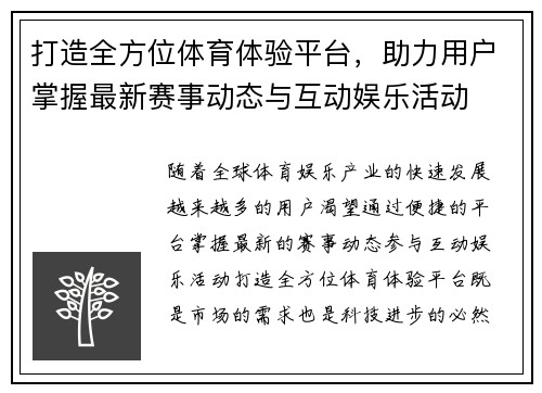 打造全方位体育体验平台,助力用户掌握最新赛事动态与互动娱乐活动 打造全方位体育体验平台,助力用户掌握最新赛事动态与互动娱乐活动