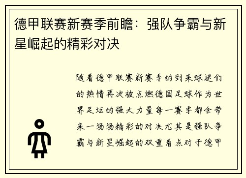 德甲联赛新赛季前瞻:强队争霸与新星崛起的精彩对决 德甲联赛新赛季前瞻:强队争霸与新星崛起的精彩对决