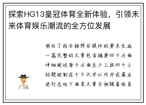 探索HG13皇冠体育全新体验,引领未来体育娱乐潮流的全方位发展 探索HG13皇冠体育全新体验,引领未来体育娱乐潮流的全方位发展