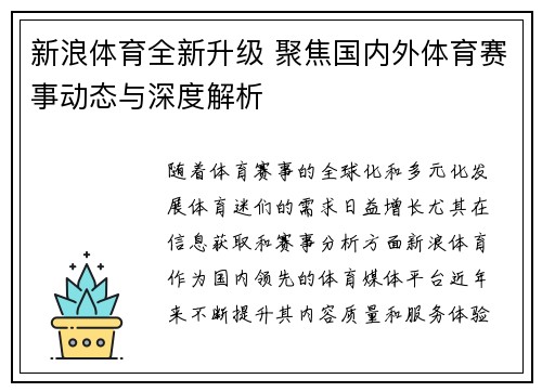 新浪体育全新升级 聚焦国内外体育赛事动态与深度解析 新浪体育全新升级 聚焦国内外体育赛事动态与深度解析