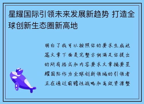 星耀国际引领未来发展新趋势 打造全球创新生态圈新高地 星耀国际引领未来发展新趋势 打造全球创新生态圈新高地