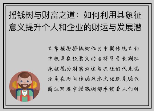 摇钱树与财富之道:如何利用其象征意义提升个人和企业的财运与发展潜力 摇钱树与财富之道:如何利用其象征意义提升个人和企业的财运与发展潜力