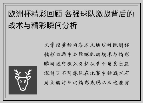 欧洲杯精彩回顾 各强球队激战背后的战术与精彩瞬间分析