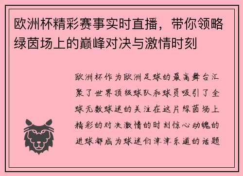 欧洲杯精彩赛事实时直播，带你领略绿茵场上的巅峰对决与激情时刻