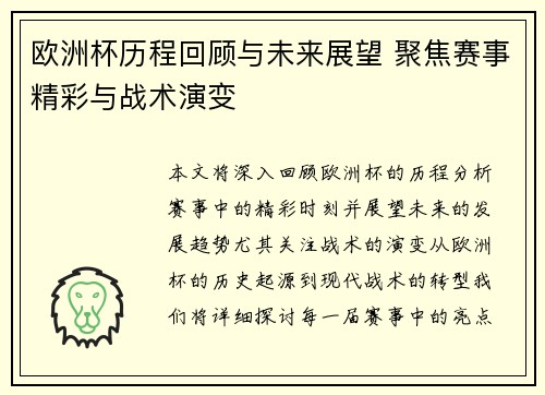 欧洲杯历程回顾与未来展望 聚焦赛事精彩与战术演变 欧洲杯历程回顾与未来展望 聚焦赛事精彩与战术演变