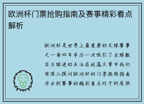 欧洲杯门票抢购指南及赛事精彩看点解析 欧洲杯门票抢购指南及赛事精彩看点解析