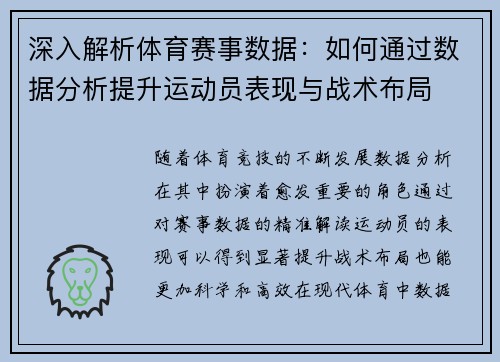 深入解析体育赛事数据：如何通过数据分析提升运动员表现与战术布局