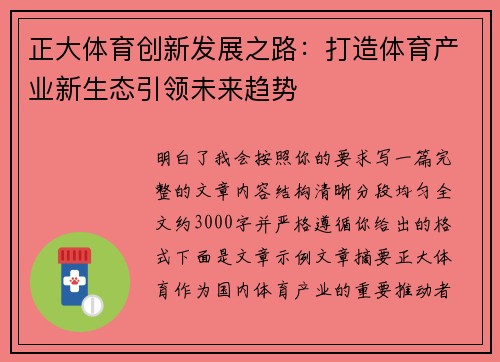 正大体育创新发展之路：打造体育产业新生态引领未来趋势