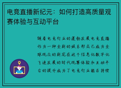 电竞直播新纪元：如何打造高质量观赛体验与互动平台