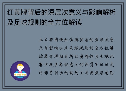 红黄牌背后的深层次意义与影响解析及足球规则的全方位解读 红黄牌背后的深层次意义与影响解析及足球规则的全方位解读