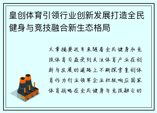 皇创体育引领行业创新发展打造全民健身与竞技融合新生态格局