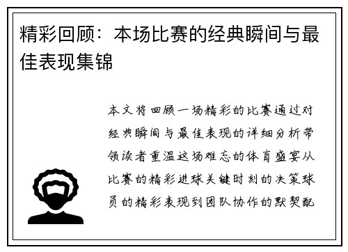 精彩回顾:本场比赛的经典瞬间与最佳表现集锦 精彩回顾:本场比赛的经典瞬间与最佳表现集锦