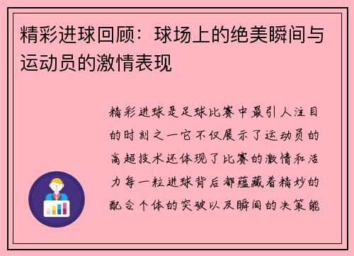 精彩进球回顾:球场上的绝美瞬间与运动员的激情表现 精彩进球回顾:球场上的绝美瞬间与运动员的激情表现