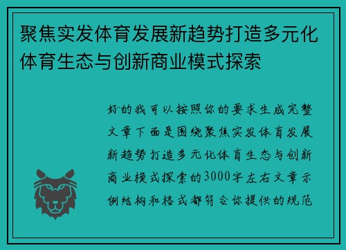 聚焦实发体育发展新趋势打造多元化体育生态与创新商业模式探索 聚焦实发体育发展新趋势打造多元化体育生态与创新商业模式探索