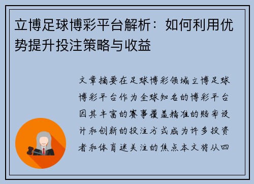 立博足球博彩平台解析:如何利用优势提升投注策略与收益 立博足球博彩平台解析:如何利用优势提升投注策略与收益