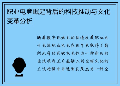 职业电竞崛起背后的科技推动与文化变革分析