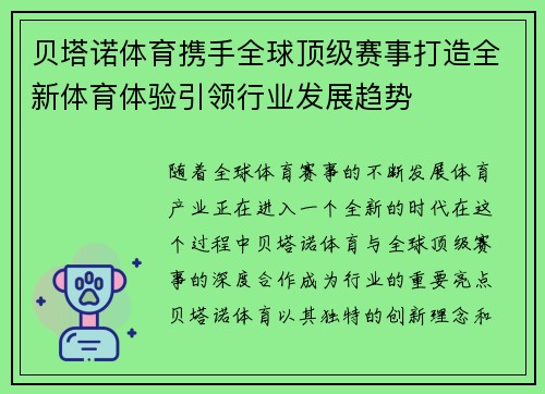 贝塔诺体育携手全球顶级赛事打造全新体育体验引领行业发展趋势 贝塔诺体育携手全球顶级赛事打造全新体育体验引领行业发展趋势