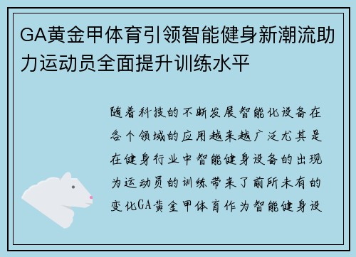 GA黄金甲体育引领智能健身新潮流助力运动员全面提升训练水平 GA黄金甲体育引领智能健身新潮流助力运动员全面提升训练水平