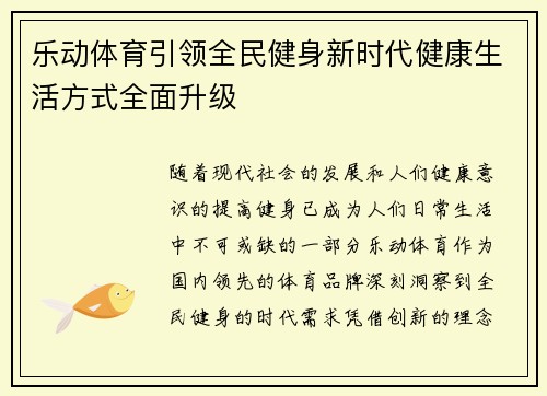 乐动体育引领全民健身新时代健康生活方式全面升级 乐动体育引领全民健身新时代健康生活方式全面升级