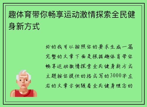 趣体育带你畅享运动激情探索全民健身新方式 趣体育带你畅享运动激情探索全民健身新方式