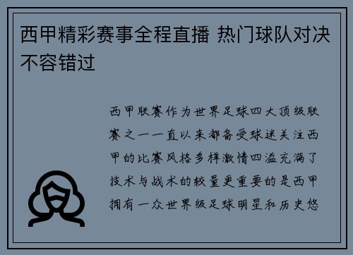 西甲精彩赛事全程直播 热门球队对决不容错过 西甲精彩赛事全程直播 热门球队对决不容错过
