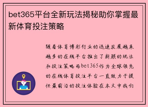 bet365平台全新玩法揭秘助你掌握最新体育投注策略 bet365平台全新玩法揭秘助你掌握最新体育投注策略