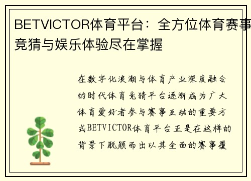BETVICTOR体育平台:全方位体育赛事竞猜与娱乐体验尽在掌握 BETVICTOR体育平台:全方位体育赛事竞猜与娱乐体验尽在掌握