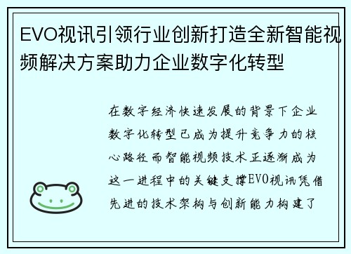 EVO视讯引领行业创新打造全新智能视频解决方案助力企业数字化转型 EVO视讯引领行业创新打造全新智能视频解决方案助力企业数字化转型
