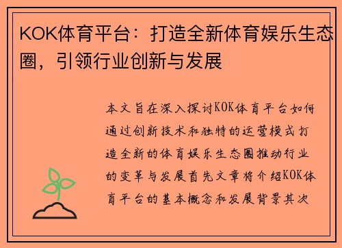 KOK体育平台：打造全新体育娱乐生态圈，引领行业创新与发展