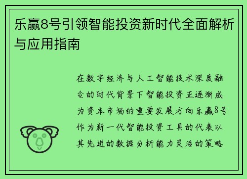 乐赢8号引领智能投资新时代全面解析与应用指南 乐赢8号引领智能投资新时代全面解析与应用指南