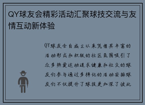 QY球友会精彩活动汇聚球技交流与友情互动新体验 QY球友会精彩活动汇聚球技交流与友情互动新体验